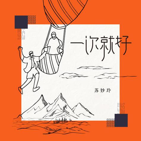 《只一次就好》
