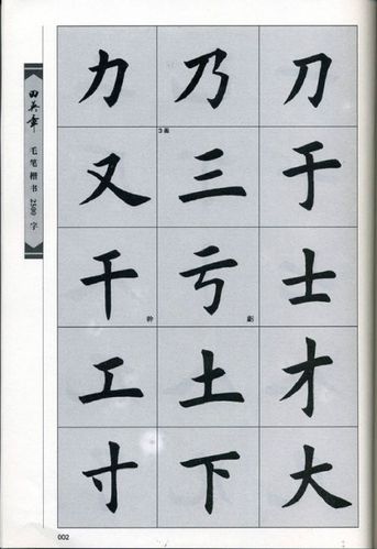 简单的毛笔字