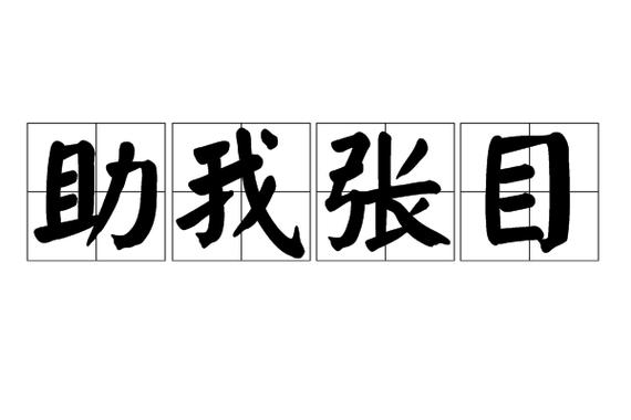 助我的成语