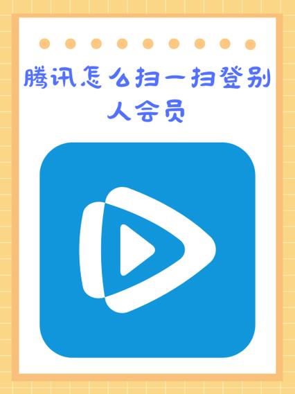 手机腾讯vip二维码在哪