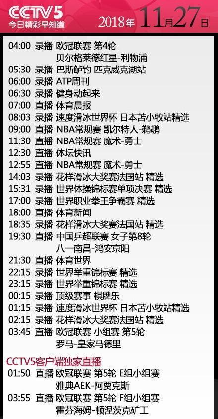 CCTV5十 节目表