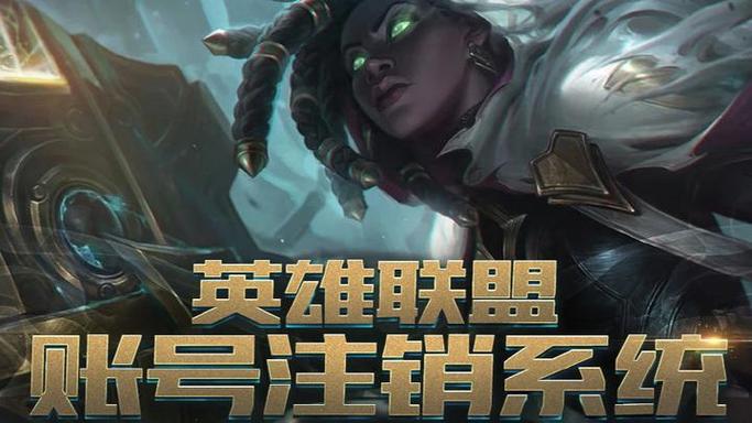 英雄联盟的号怎么注销