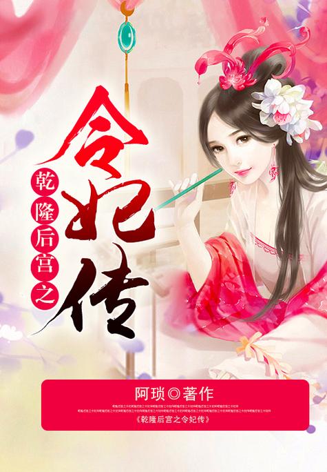 乾隆后宫之令妃传小说
