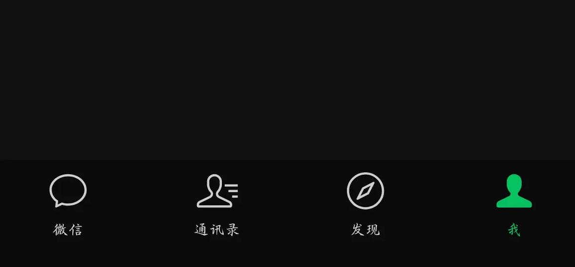 微信深色模式是什么颜色