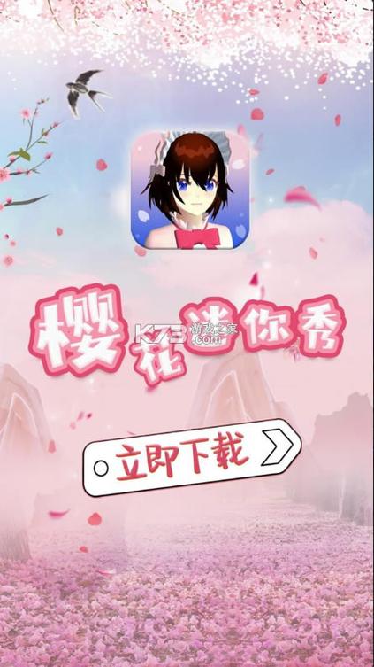 樱花迷你秀下载2020旧版