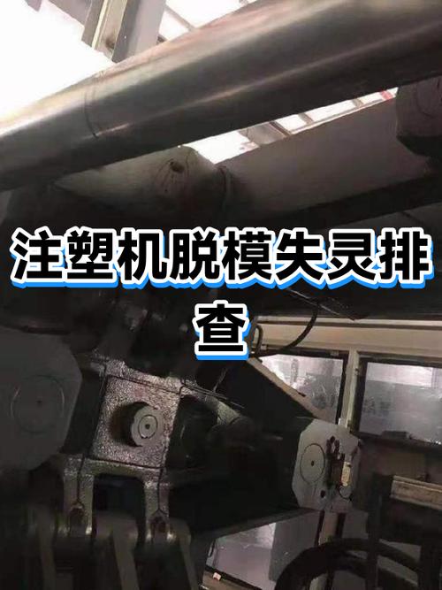注塑机突然开不了模