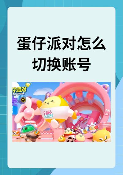 渠道服蛋仔派对怎么切换账号登录