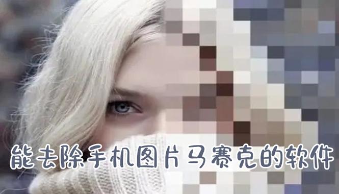 安卓手机怎么去马赛克