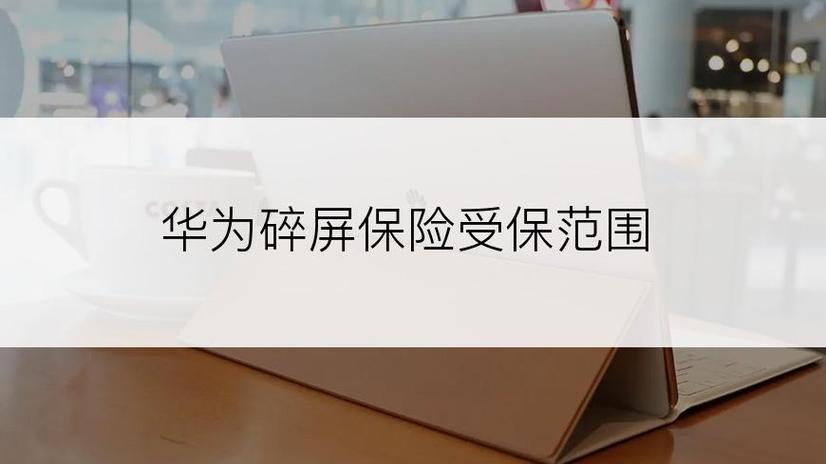 华为碎屏保险受保范围