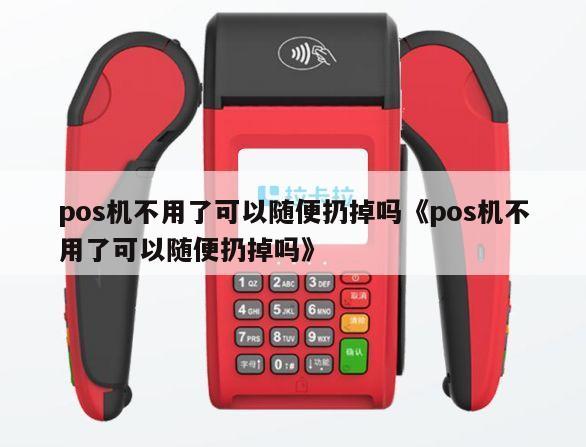 pos机扔掉会不会有事