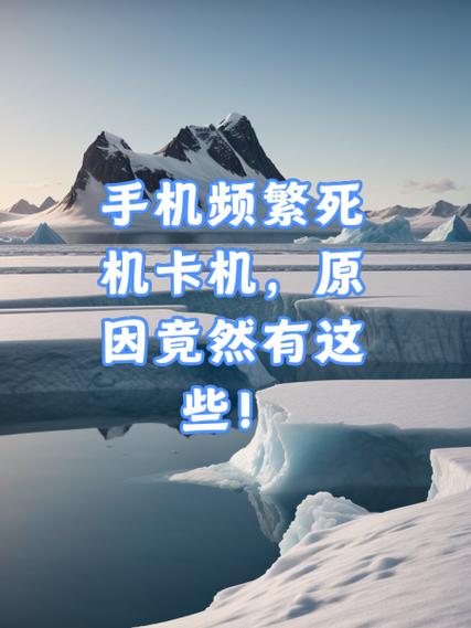 手机老是卡机是什么原因