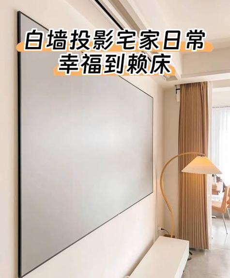 投影仪大白墙