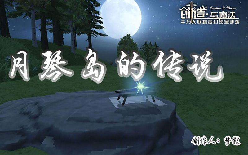 创造与魔法旧月琴岛