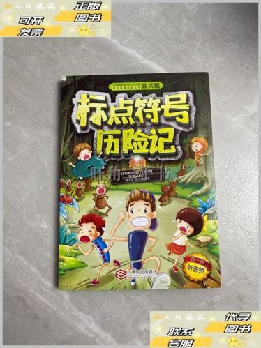 注音版标点符号历险记
