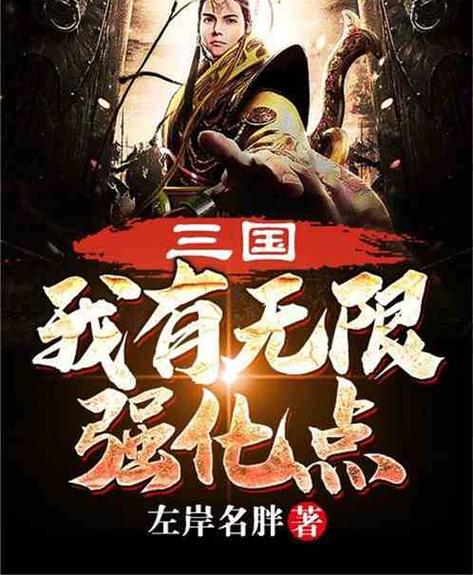 我有无限强化点