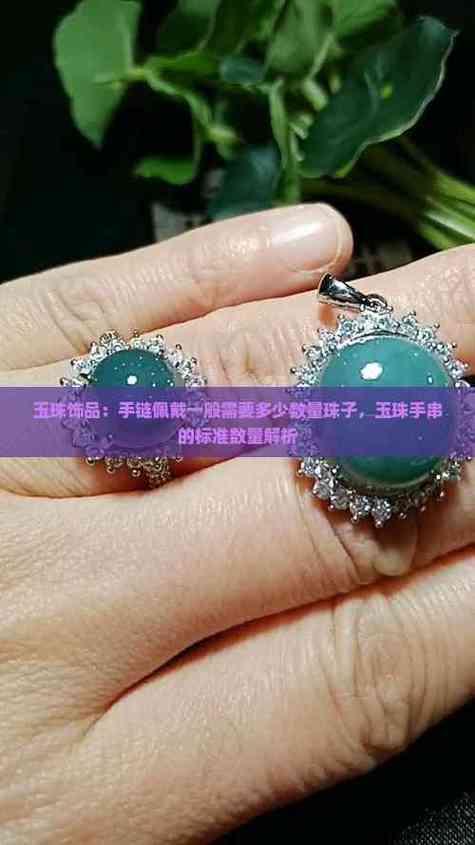首饰的佩戴一般的数量为