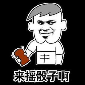 摇骰子表情包下载