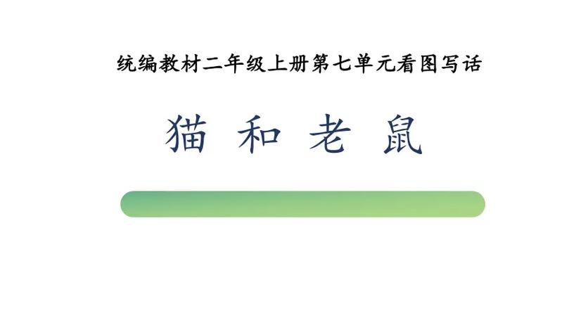 老鼠偷蛋糕被猫发现的看图写话