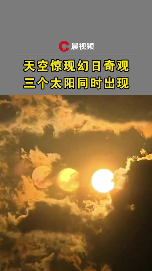 两个太阳什么意思