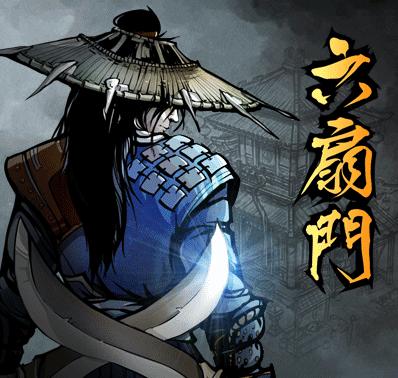 六扇门风云wiki