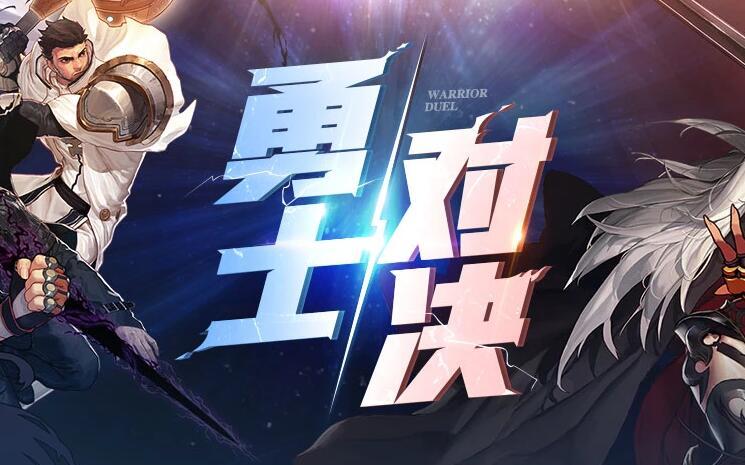 dnf勇士对决