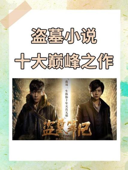 最好看的盗墓小说排行榜前十名