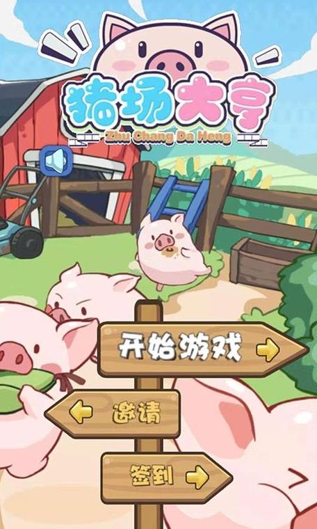 养猪场大亨