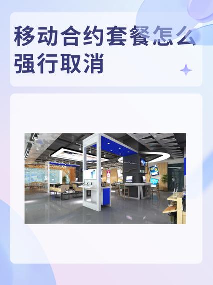 移动合约可以取消吗