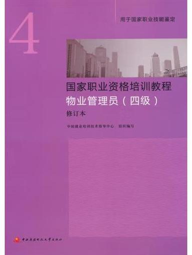 物业管理师国家职业标准