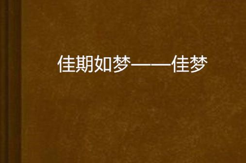 佳梦截图2
