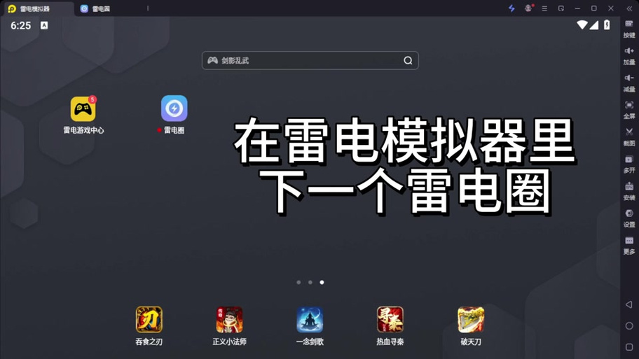 用雷电模拟器怎么刷抖音