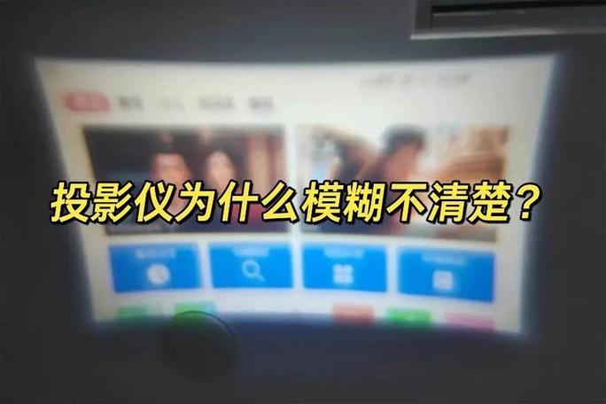 投影仪画面模糊的解决方法