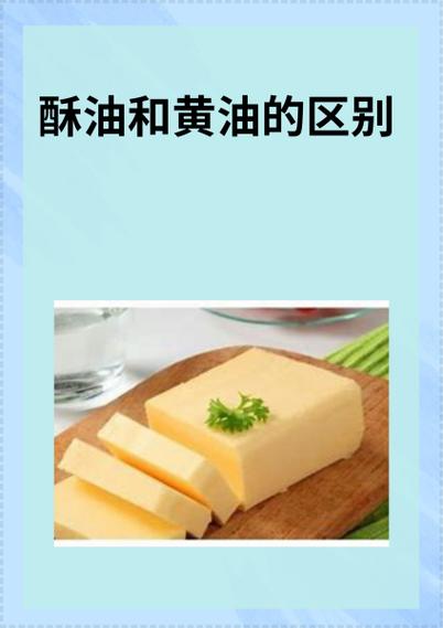 黄油和酥油是一个东西吗