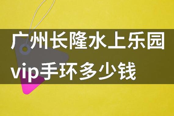 长隆vip手环划算吗