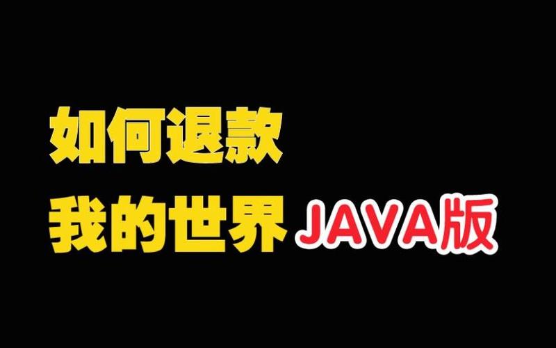 我的世界java版退款流程