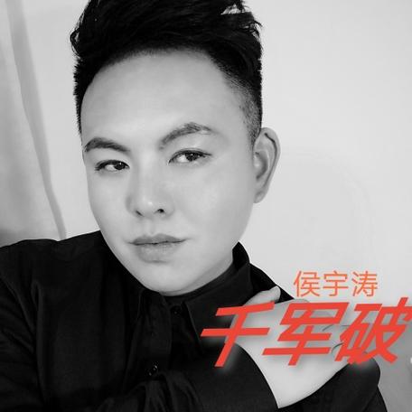 千军破歌曲