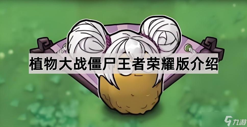植物大战僵尸王者版下载手机版