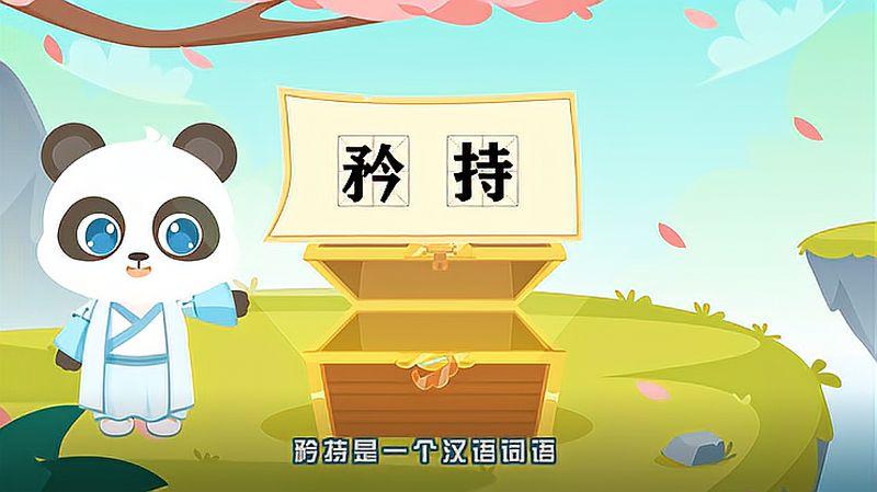 表示矜持的词语