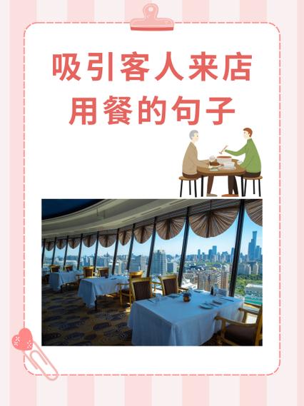 吸引客人订餐的句子