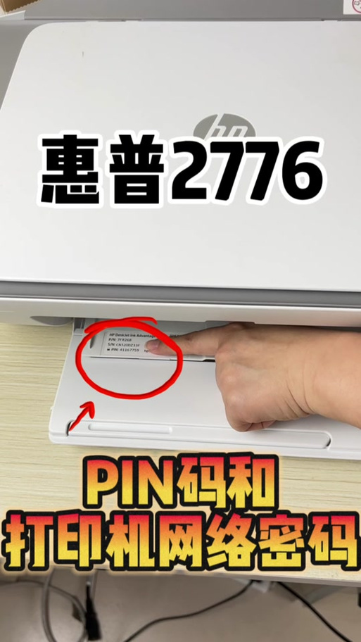 惠普打印机pin码怎么找