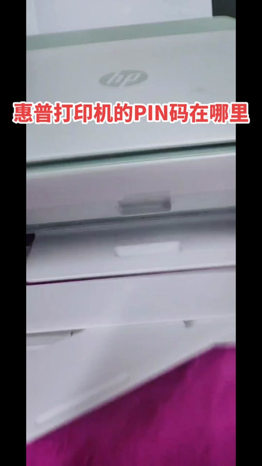 惠普打印机pin码怎么找截图3