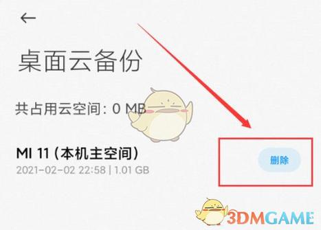 小米删除桌面云备份