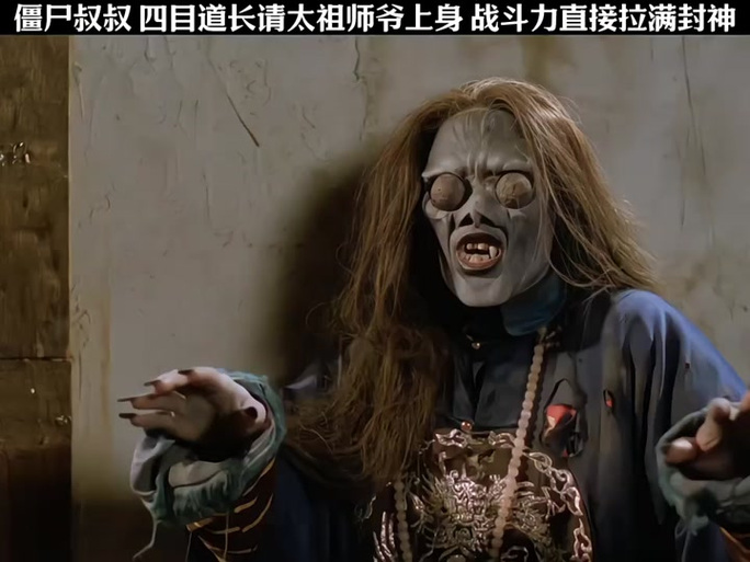 僵尸:四目壶天