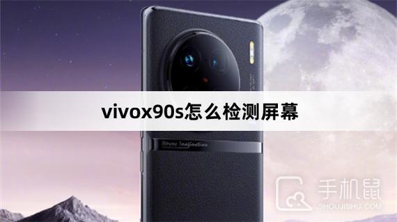vivo手机检查屏幕
