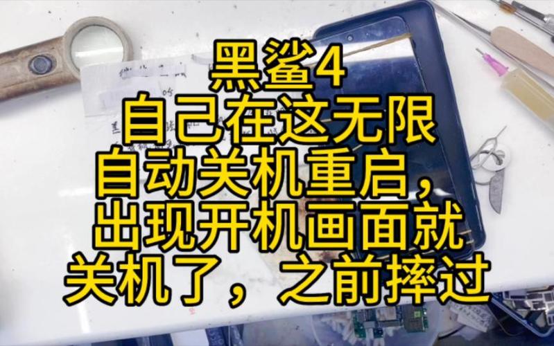 黑鲨4自动重启