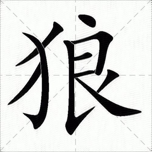 洪恩识字狼字