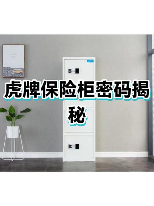虎牌保险柜机械锁密码一般是多少