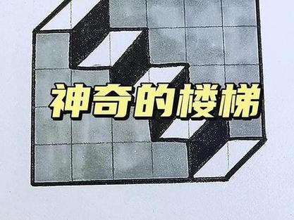 奇怪的楼梯