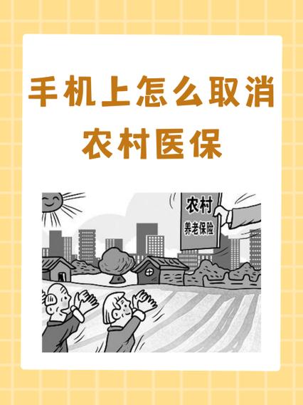 如何取消农村合作医疗保险