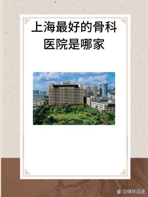 上海最好骨科医院